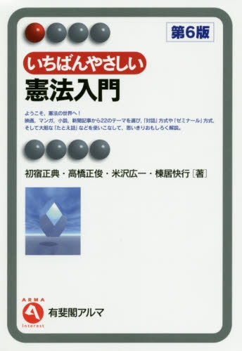 いちばんやさしい憲法入門 (有斐閣アルマ Interest) (第6版) 初宿正典/著 高橋正俊/著 米沢広一/著 棟居快行/著 憲法の本の商品画像