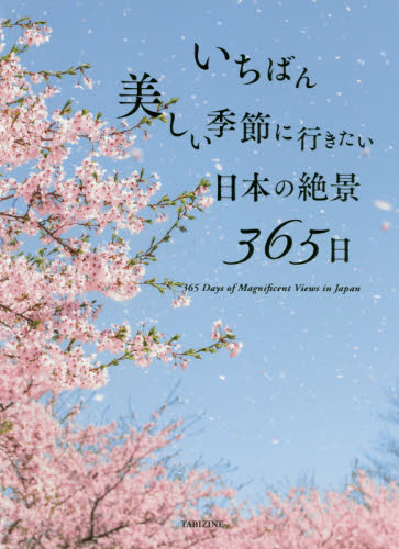 いちばん美しい季節に行きたい日本の絶景３６５日 ＴＡＢＩＺＩＮＥ／著　ＰＩＥ　Ｉｎｔｅｒｎａｔｉｏｎａｌ／著 国内ガイドブックの商品画像