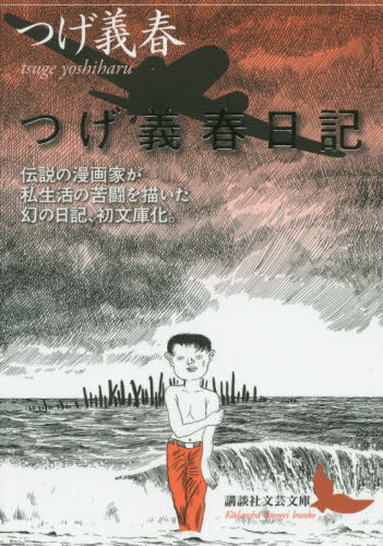 つげ義春日記 （講談社文芸文庫　つＫ１） つげ義春／〔著〕 講談社文芸文庫の本の商品画像