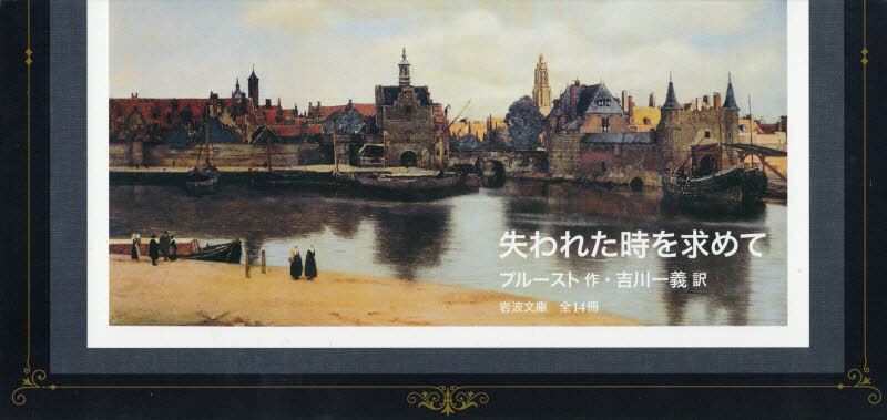 失われた時を求めて　全１４冊セット （岩波文庫） プルースト　作　吉川　一義　訳 岩波文庫の本の商品画像