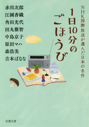 １日１０分のごほうび （双葉文庫　え－１０－０２　ＮＨＫ国際放送が選んだ日本の名作） 赤川次郎／著　江國香織／著　角田光代／著　田丸雅智／著　中島京子／著　原田マハ／著　森浩美／著　吉本ばなな／著 双葉文庫の本の商品画像