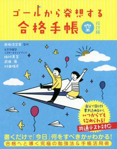 ゴールから発想する合格手帳 空 (改訂版) 南極流宗家/監修 柏村真至/著 武田康/著 村田明彦/著 大学入試勉強法の本の商品画像