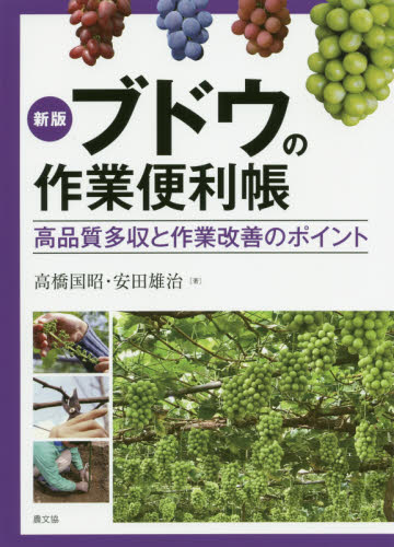 ブドウの作業便利帳 高品質多収と作業改善のポイント (新版) 高橋国昭/著 安田雄治/著 農学(作物)の本の商品画像