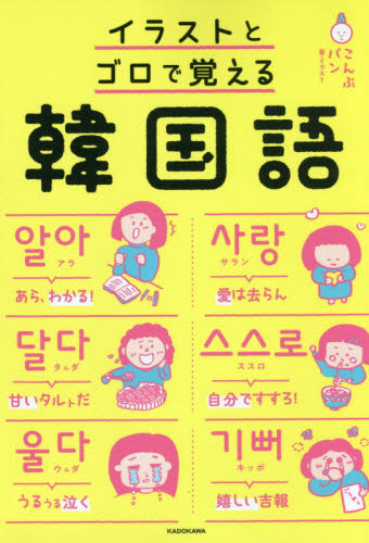 イラストとゴロで覚える韓国語 こんぶパン／著・イラスト 韓国語関連の本その他の商品画像
