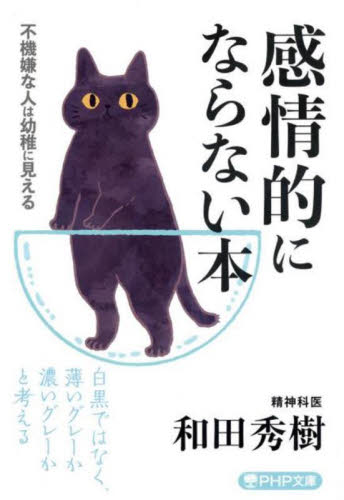 感情的にならない本　不機嫌な人は幼稚に見える （ＰＨＰ文庫　わ１１－２４） 和田秀樹／著 PHP文庫の本の商品画像