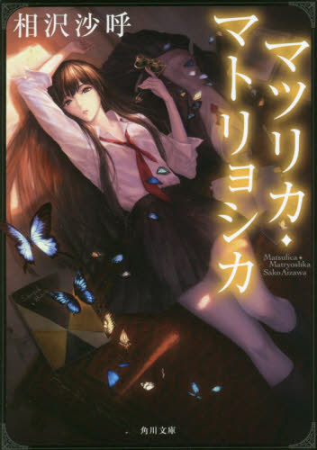 マツリカ・マトリョシカ （角川文庫　あ６３－３） 相沢沙呼／〔著〕 角川文庫の本の商品画像