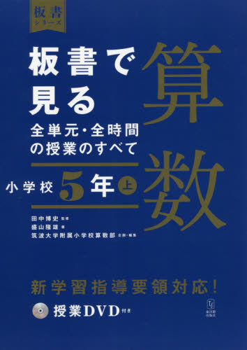 板書で見る全単元・全時間の授業のすべて算数　小学校５年上 （板書シリーズ） 田中博史／監修　盛山隆雄／著　筑波大学附属小学校算数部／企画・編集 小学校算数科の本の商品画像