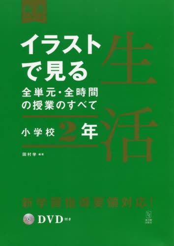 イラストで見る全単元・全時間の授業のすべて生活 小学校2年 (板書シリーズ) 田村学/編著 小学校生活科の本の商品画像