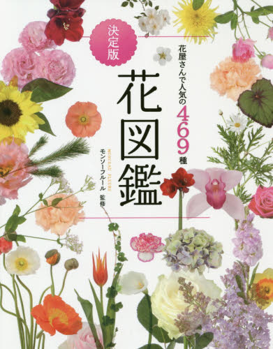 花図鑑 花屋さんで人気の469種 (決定版) モンソーフルール/監修 花の名前の本の商品画像