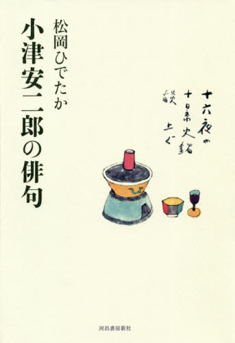 小津安二郎の俳句 松岡ひでたか/著 短歌、俳句の本その他の商品画像