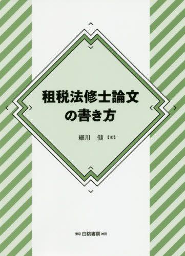 租税法修士論文の書き方 細川健/著 会計、簿記関連の本その他の商品画像