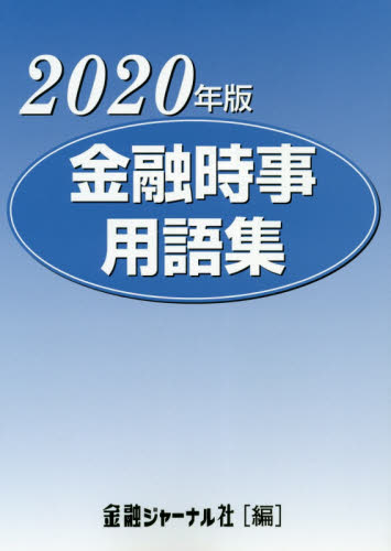 金融時事用語集 2020年版 金融ジャーナル社／編 金融一般の本 - 最