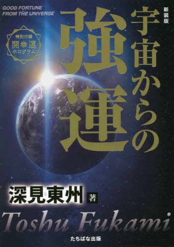 深見東州　幸せのご来光 宇宙からの強運 新装版 深見東州／著 宗教団体の本 - 最安値・価格比較