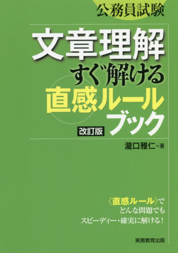 文章理解すぐ解ける〈直感ルール〉ブック 公務員試験 (公務員試験) (改訂版) 瀧口雅仁/著 就職関連の本その他の商品画像
