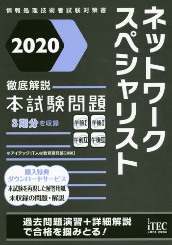 ネットワ-クスペシャリスト徹底解説本試験問題 情報処理技術者試験対策書 ２０１２ /アイテック/アイテック（単行本） ネットワークスペシャリスト徹底解説本試験問題 2020 （情報処理