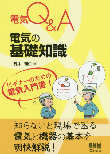 電気の基礎知識 (電気Q&A) 石井理仁/著 電気設備の本の商品画像