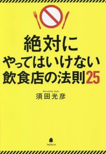 絶対にやってはいけない飲食店の法則２５ 須田光彦／著 お店のつくりかたの本の商品画像