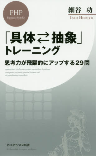 「具体・抽象」トレーニング　思考力が飛躍的にアップする２９問 （ＰＨＰビジネス新書　４１５） 細谷功／著 教養新書の本その他の商品画像