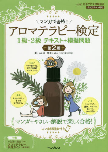 マンガで合格!アロマテラピー検定1級・2級テキスト+模擬問題 スマホ問題集付き (マンガで合格!) (第2版) ふたば/著 aiko/監修 アロマテラピーの本の商品画像