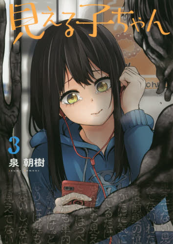 見える子ちゃん　３ （ＭＦＣ） 泉朝樹／著 メディアファクトリー　MFコミックスの商品画像