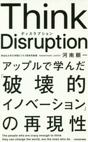 Ｔｈｉｎｋ　Ｄｉｓｒｕｐｔｉｏｎ　アップルで学んだ「破壊的イノベーション」の再現性 河南順一／著 経営戦略論の本の商品画像