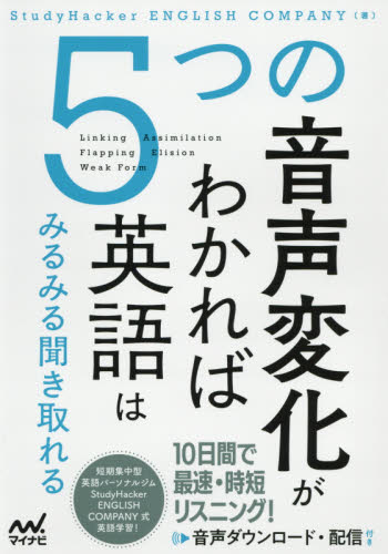 5つの音声変化がわかれば英語はみるみる聞き取れる StudyHacker ENGLISH COMPANY/著 英語発音、ヒアリングの本の商品画像