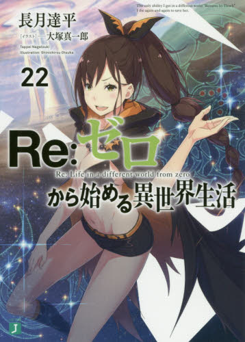 Re:ゼロから始める異世界生活 Re：ゼロから始める異世界生活 22 （MF文庫J な－07－32