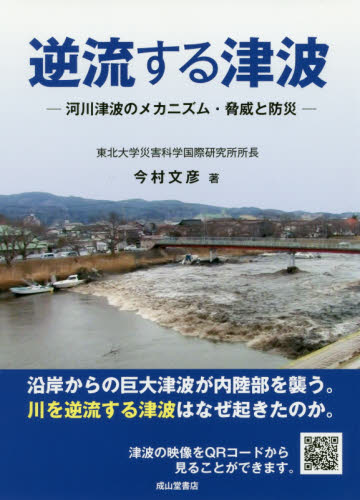 逆流する津波 河川津波のメカニズム・脅威と防災 今村文彦/著 土木工学(河川、海岸、港湾)の本の商品画像