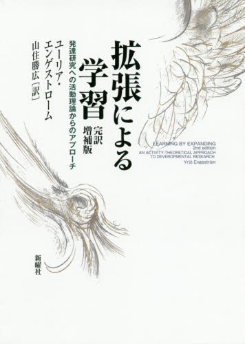 拡張による学習　発達研究への活動理論からのアプローチ （完訳増補版） ユーリア・エンゲストローム／著　山住勝広／訳 教育一般の本その他の商品画像