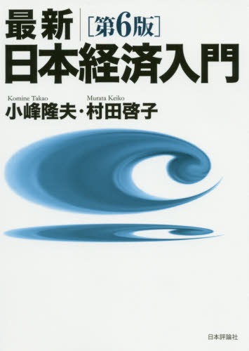 最新|日本経済入門 (第6版) 小峰隆夫/著 村田啓子/著 日本経済の本その他の商品画像