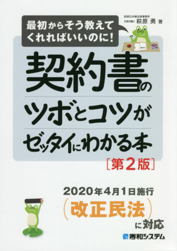 契約書のツボとコツがゼッタイにわかる本 (最初からそう教えてくれればいいのに!) (第2版) 萩原勇/著 企業法務実務一般の本の商品画像