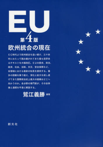 ＥＵ　欧州統合の現在 （第４版） 鷲江義勝／編著 国際社会の本の商品画像