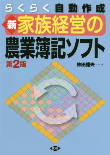 らくらく自動作成新家族経営の農業簿記ソフト (らくらく自動作成) (新版第2版) 林田雅夫/著 農学の本その他の商品画像