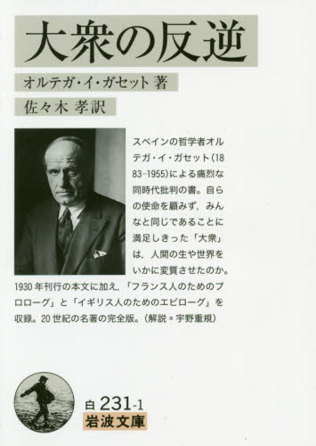 大衆の反逆 (岩波文庫 34-231-1) オルテガ・イ・ガセット/著 佐々木孝/訳 岩波文庫の本の商品画像