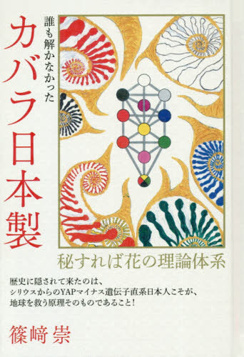 誰も解かなかったカバラ日本製　秘すれば花の理論体系 篠崎崇／著 精神世界の本その他の商品画像