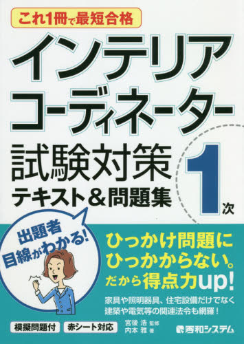 インテリアコーディネーター1次試験対策テキスト＆問題集 これ1冊で