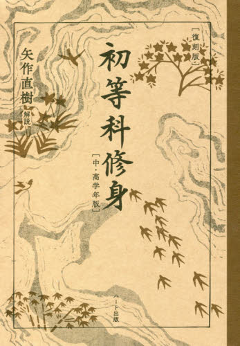 初等科修身　中・高学年版　復刻版 文部省／著 オピニオンノンフィクション書籍の商品画像