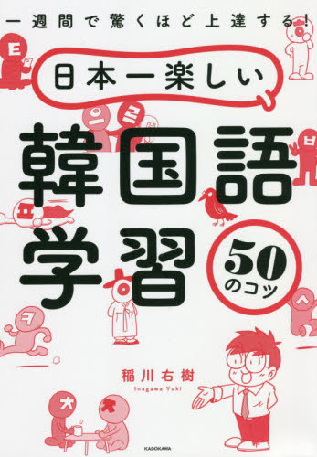 日本一楽しい韓国語学習50のコツ 一週間で驚くほど上達する! (一週間で驚くほど上達する!) 稲川右樹/著 韓国語関連の本その他の商品画像