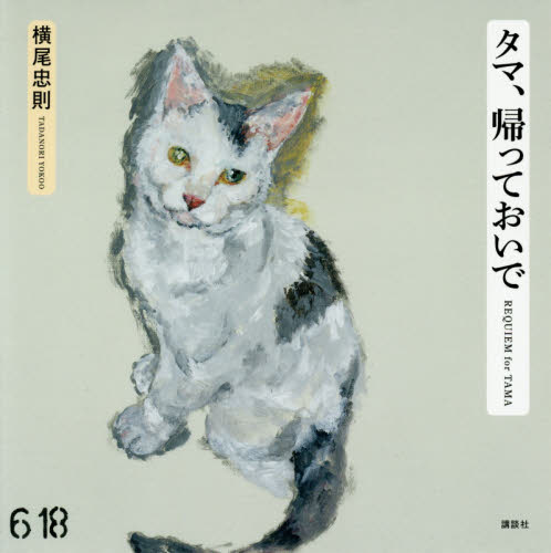 タマ、帰っておいで　ＲＥＱＵＩＥＭ　ｆｏｒ　ＴＡＭＡ 横尾忠則／作 現代日本画の本の商品画像