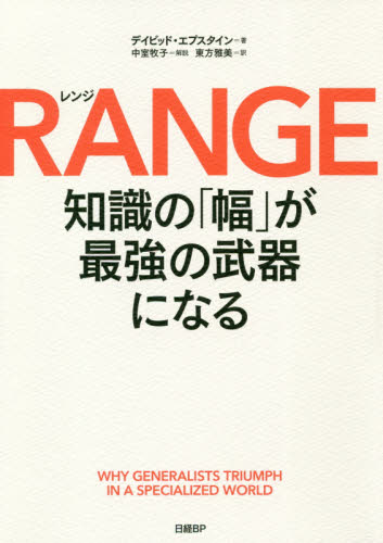 RANGE 知識の「幅」が最強の武器になる デイビッド・エプスタイン/著 東方雅美/訳 ビジネス雑学の本の商品画像