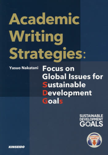大学生のためのアカデミックライティング・ストラテジー Focus on Global Issues for Sustainable Development Goals 中谷安男/著 英語圏の生活、文化、留学の本の商品画像