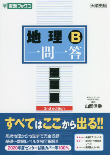 【東進】『実力養成地理　山岡信幸先生　第1回授業ノート』 東進】『実力養成地理 山岡信幸先生 第1回授業ノート』 東進】『実力