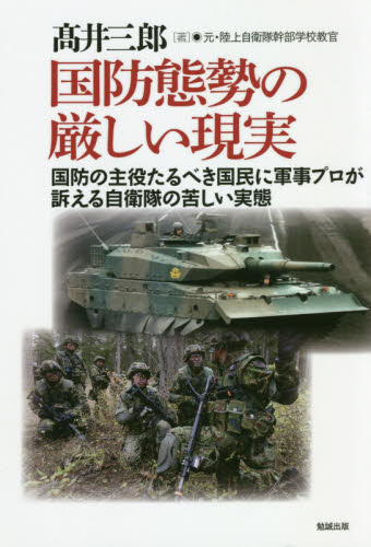 国防態勢の厳しい現実 国防の主役たるべき国民に軍事プロが訴える自衛隊の苦しい実態 高井三郎/著 軍事、防衛の本の商品画像