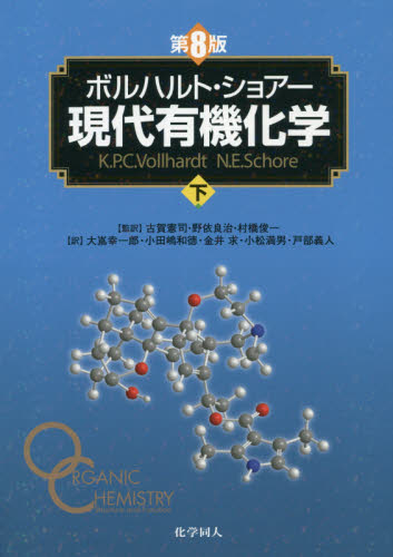 ボルハルト・ショアー現代有機化学　下 （第８版） ボルハルト／〔著〕　ショアー／〔著〕　村橋俊一／訳者代表 有機化学の本の商品画像