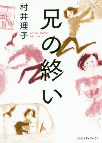 兄の終い 村井理子/著 紀行、エッセーの本その他の商品画像