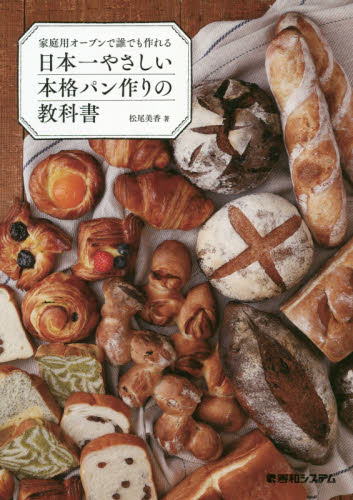 家庭用オーブンで誰でも作れる日本一やさしい本格パン作りの教科書 松尾美香／著 パンの本の商品画像