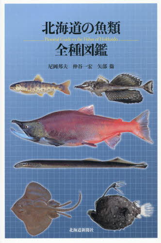 北海道の魚類全種図鑑 尼岡邦夫／著　仲谷一宏／著　矢部衞／著 生物学の本その他の商品画像