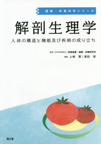 解剖生理学 人体の構造と機能及び疾病の成り立ち (健康・栄養科学シリーズ) 上嶋繁/編集 濱田俊/編集 松尾理/〔ほか〕執筆 生理学の本の商品画像