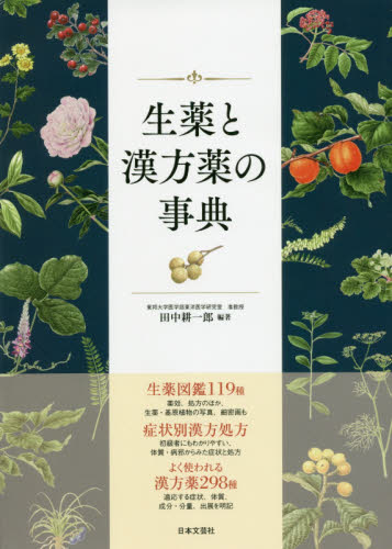 生薬と漢方薬の事典 生薬図鑑119種症状別漢方処方漢方薬298種 田中耕一郎/編著 くすり、検査の本の商品画像