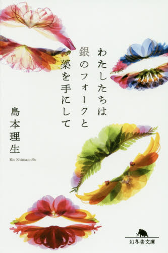 わたしたちは銀のフォークと薬を手にして （幻冬舎文庫　し－３３－３） 島本理生／〔著〕 幻冬舎文庫の本の商品画像